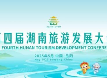 La 4.ª Conferencia de Desarrollo Turístico de Hunan se celebra en Yueyang, Hunan, del 24 al 26 de mayo