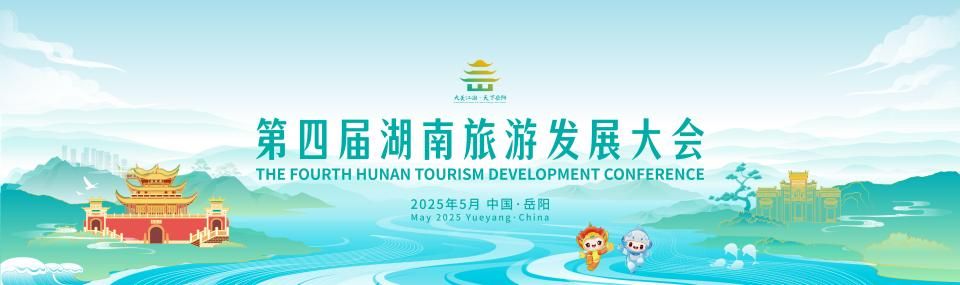 La 4.ª Conferencia de Desarrollo Turístico de Hunan se celebra en Yueyang, Hunan, del 24 al 26 de mayo