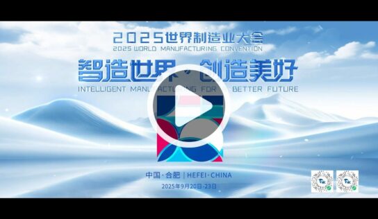 Anhui presenta el avance de la Convención Mundial de la Manufactura 2025 e invita al mundo a innovar juntos