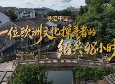 <div>3.ª Semana Cultural de Turismo de Shaoxing invita a viajeros del mundo a ‘ser chinos en Shaoxing’</div>