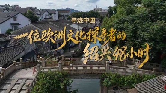<div>3.ª Semana Cultural de Turismo de Shaoxing invita a viajeros del mundo a ‘ser chinos en Shaoxing’</div>
